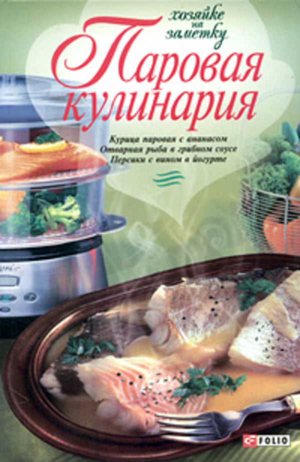 Steam cooking / Паровая кулинария 978-966-03-4267-5-1