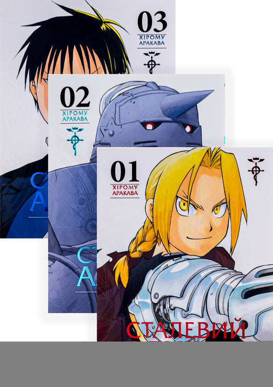 Steel Alchemist (set of 3 books) / Сталевий Алхімік (комплект із 3 книг) Хирому Аракава 978-617-8109-14-1, 978-617-8109-25-7, 978-617-8109-26-4-2