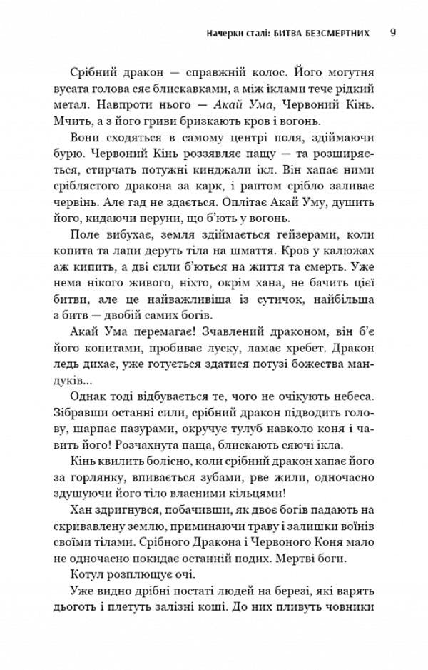 Steel sketches. Book 3. Battle of the Immortals / Начерки сталі. Книга 3. Битва безсмертних Аркадий Саульский 978-617-548-133-2-6