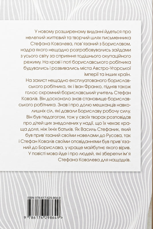 Stefan Kovaliv / Стефан Ковалів Роман Горак 978-617-629-864-9-2