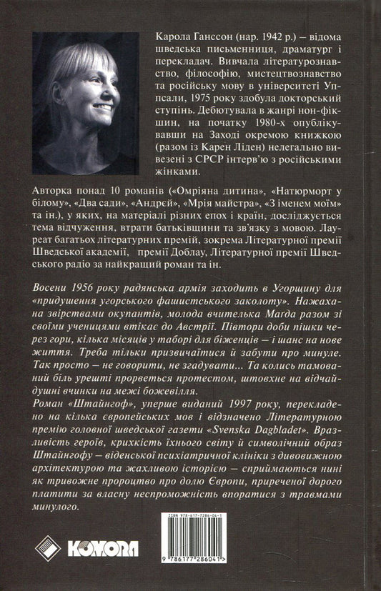 Steinhoff / Штайнгоф Карола Ганссон 978-617-7286-04-1-2
