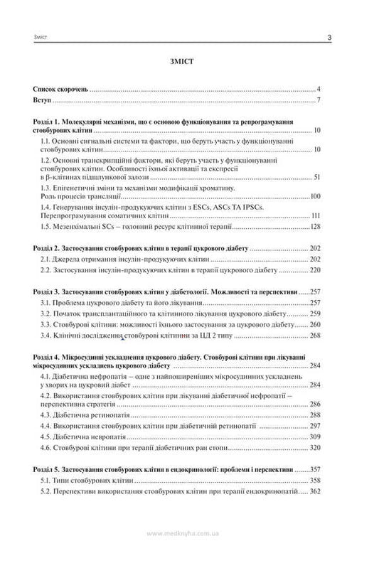 Stem Cells In The Treatment Of Endocrine Pathology / Стовбурові клітини при лікуванні ендокринної патології Nikolai Throwko, E. Schizon / Ніколаї Тронджко, Е. Ковзун 9786177994137-2