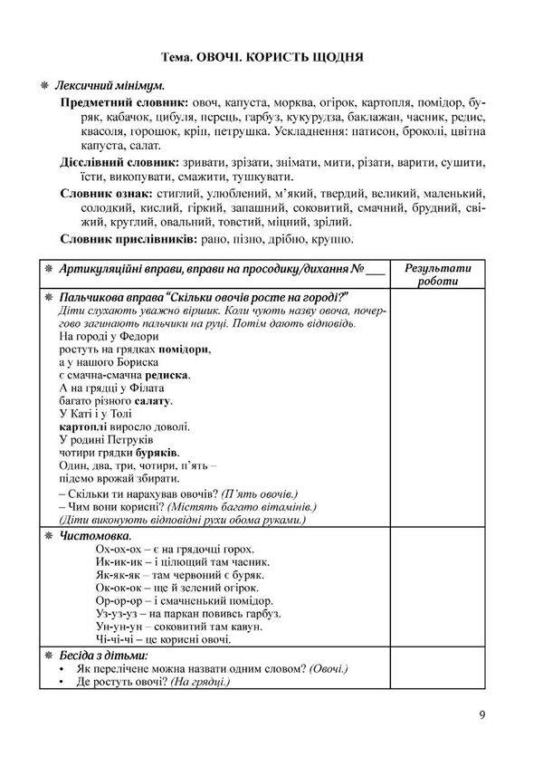 Step confidently. A book on the relationship between a speech therapist and educators. Senior preschool age / Крокуй упевнено. Книга взаємозв’язку між учителем-логопедом та вихователями. Старший дошкільний вік Ольга Ищенко, Людмила Кошарская 978-966-944-269-7-6