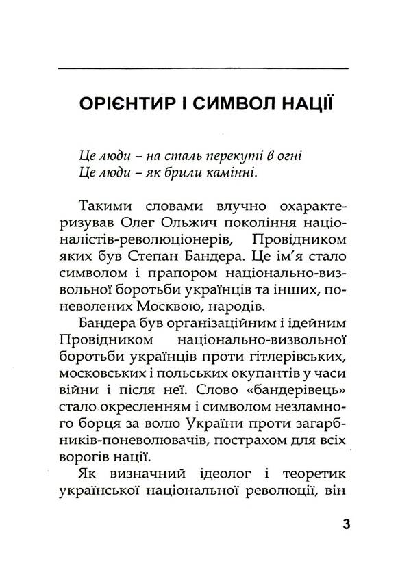 Stepan Bandera. A person is a fighter and a leader / Степан Бандера. Людина – борець – провідник Данило Чайковский 9786179528743-6