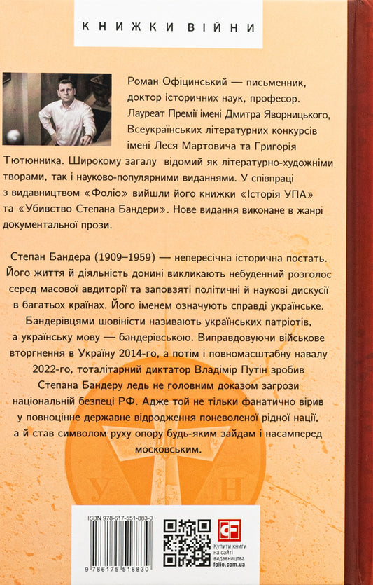 Stepan Bandera / Степан Бандера Роман Официнский 978-617-551-883-0-2