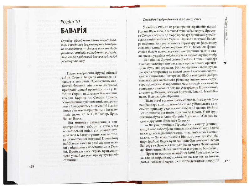 Stepan Bandera / Степан Бандера Роман Официнский 978-617-551-883-0-6