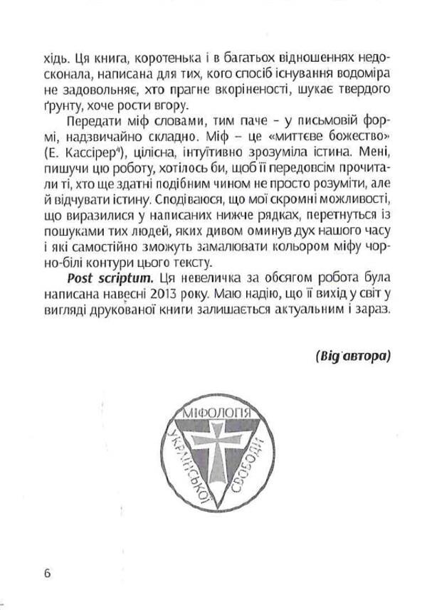 Stepan Bandera: the mythology of Ukrainian freedom / Степан Бандера: міфологія української свободи Игорь Загребельный 9786177916030-6