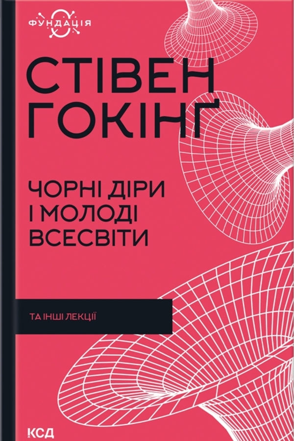 Stephen Hawking (set of 5 books) / Стівен Гокінґ (комплект із 5 книг) Стивен Хокинг, Леонард Млодинов 978-617-12-9898-9, 978-617-12-9897-2, 978-617-12-9899-6, 978-617-12-9901-6, 978-617-12-9900-9-6