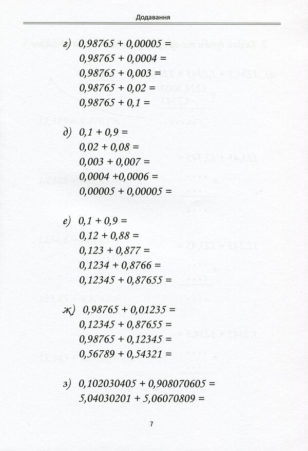 Steps to decimal fractions. Exercises in arithmetic operations with decimal fractions / Сходинки до десяткових дробів. Вправи в арифметичних діях з десятковими дробами Дмитрий Щербатенко 978-617-7314-60-7-4