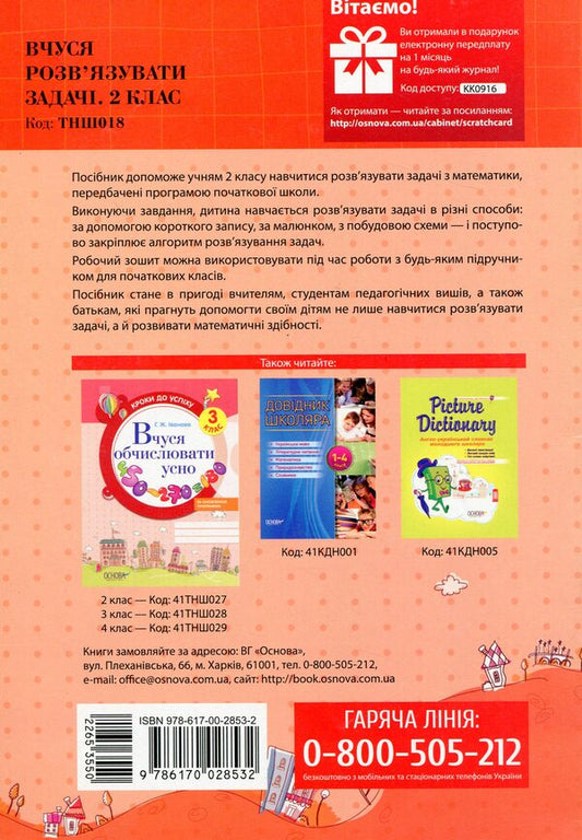 Steps to success. I am learning to solve problems. 2nd grade (+ stickers) / Кроки до успіху. Вчуся розв'язувати задачі. 2 клас (+ наліпки) Галина Иванова 978-617-00-2853-2-2