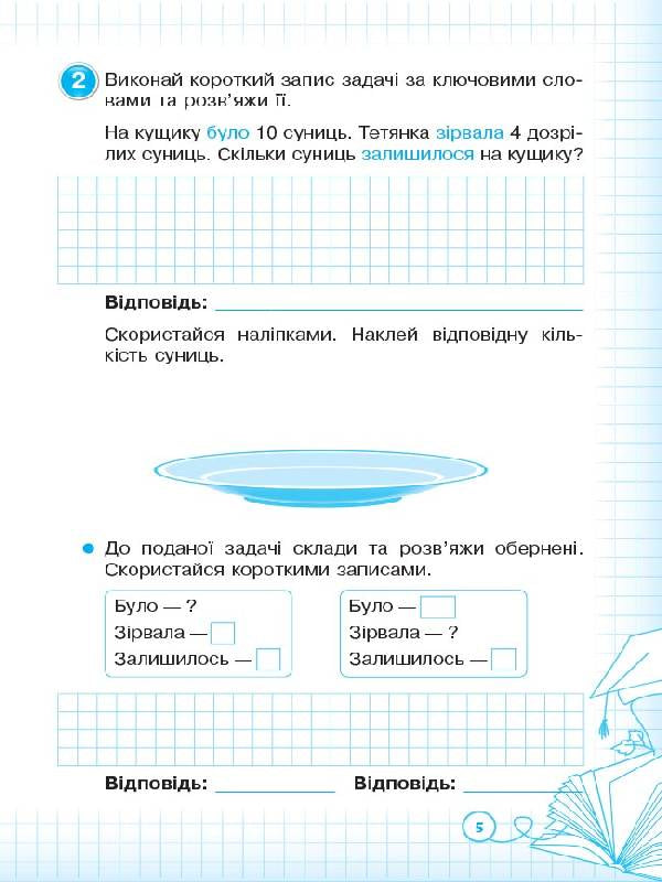Steps to success. I am learning to solve problems. 2nd grade (+ stickers) / Кроки до успіху. Вчуся розв'язувати задачі. 2 клас (+ наліпки) Лариса Шелкова 9786170036988-6