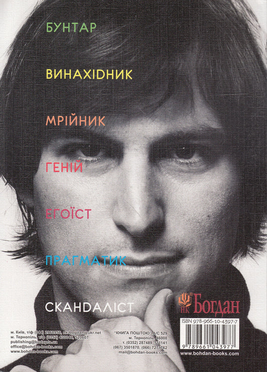 Steve Jobs. A person who thought differently / Стів Джобс. Людина, яка мислила по-іншому Карен Блюменталь 978-966-10-4397-7-2