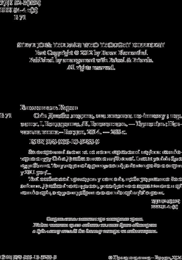 Steve Jobs: a man who thought differently / Стів Джобс: людина, яка мислила по-іншому Карен Блюменталь 978-966-10-3288-9-6