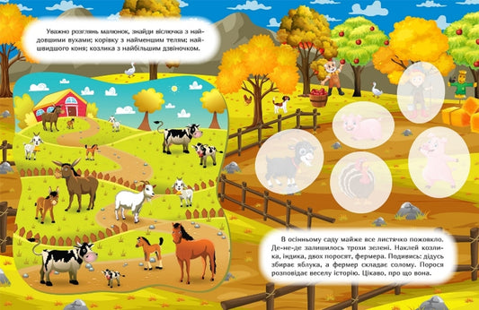 Stick it and find out. Autumn on the farm / Наклей і дізнайся. Осінь на фермі Александра Шипарева 978-617-524-135-6-2