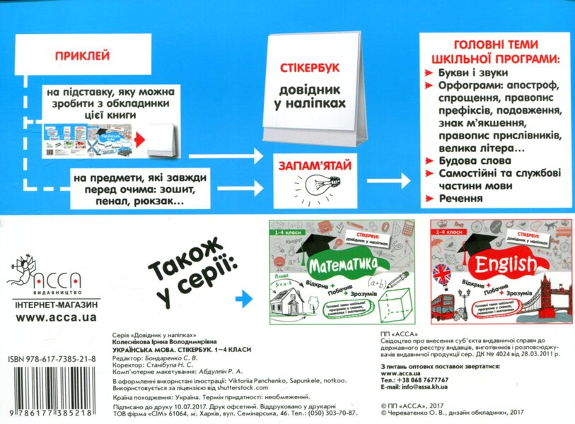 Sticker book. Ukrainian language. 1-4 classes / Стікербук. Українська мова. 1-4 класи Ирина Колесникова 978-617-7385-21-8-2