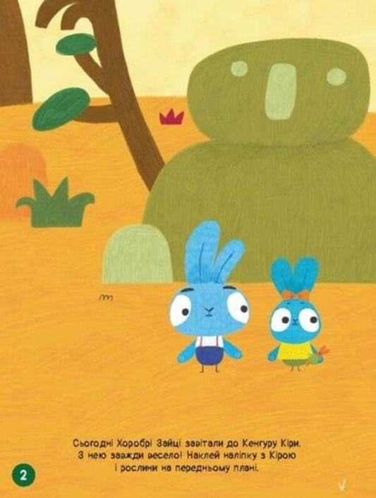 Sticker mania. Brave Rabbits. Great entertainment (+ stickers) / Наліпкоманія. Хоробрі Зайці. Чудові розваги (+ наліпки) 9789667515768-2