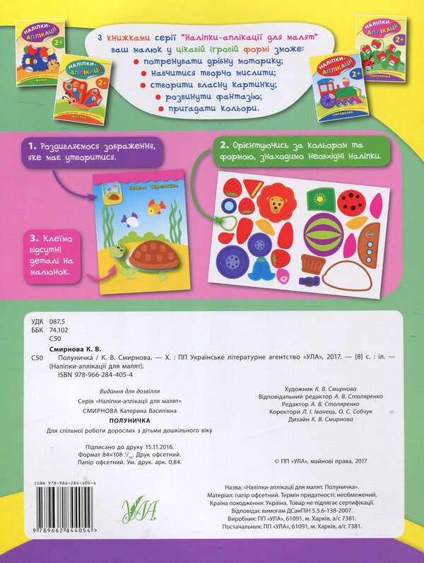 Stickers-applications for babies. strawberry / Наліпки-аплікації для малят. Полуничка Екатерина Смирнова 978-966-284-405-4-2