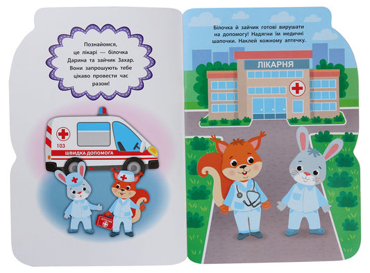 Stickers for babies. Ambulance / Наліпки для малят. Швидка допомога Екатерина Смирнова 978-966-284-789-5, 9789662848113-2