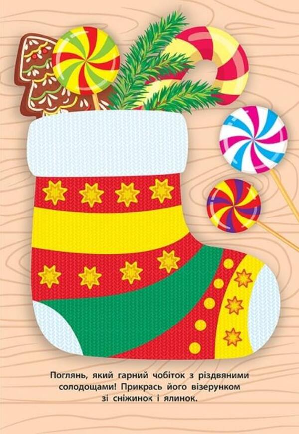 Stickers for babies. Boot with gifts / Наліпки для малят. Чобіток з подарунками Екатерина Смирнова 978-966-284-828-1-6