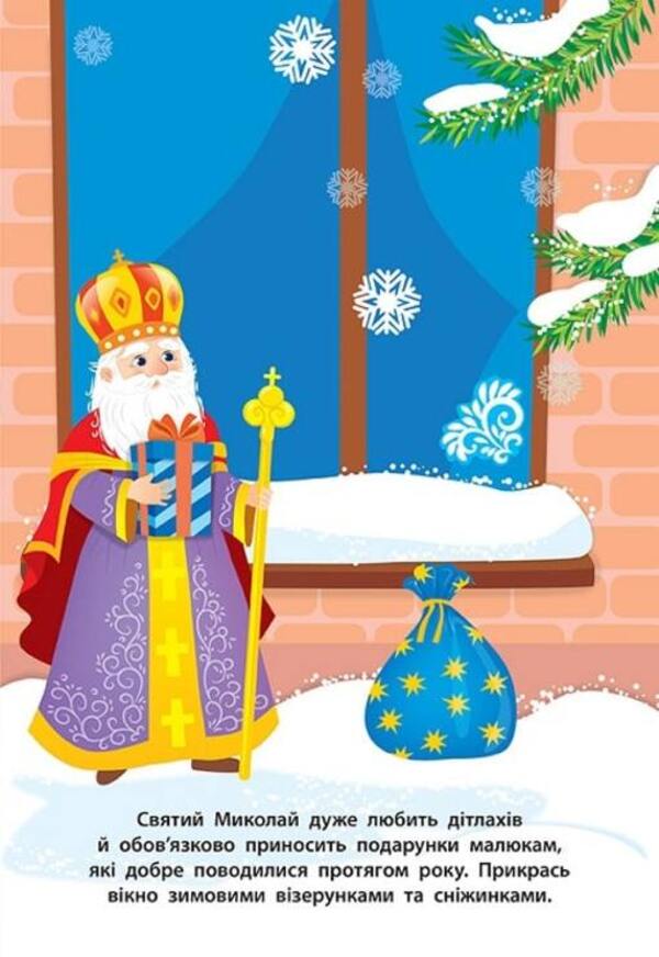 Stickers for babies. Saint Nicholas / Наліпки для малят. Святий Миколай Екатерина Смирнова 978-966-284-827-4-6