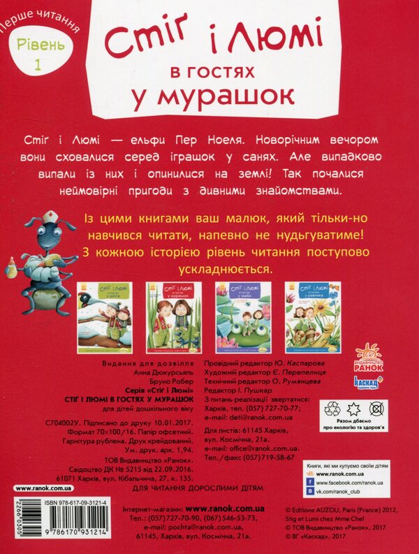 Stig and Lumi are visiting the ants.Part 2 / Стіґ і Люмі в гостях у мурашок. Частина 2 Анна Дюкурсьяль 978-617-09-3121-4-2