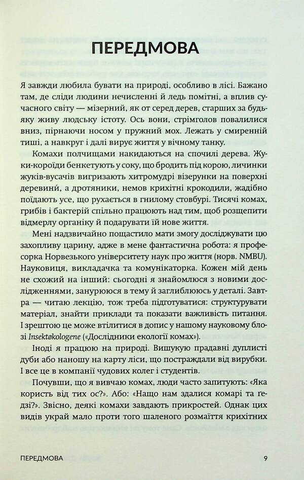 Sting, buzz, bite / Жали, дзижчи, кусай Энн Свердруп-Тайгесон 978-617-8154-01-1-6