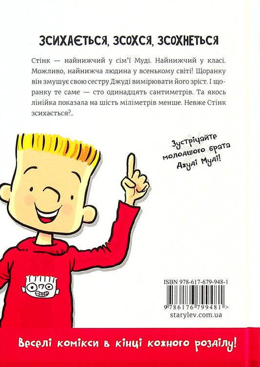 Stink.An incredible short boy.Book 1 / Стінк. Неймовірний хлопчик-коротунчик. Книга 1 Меган МакДоналд 978-617-679-948-1-2