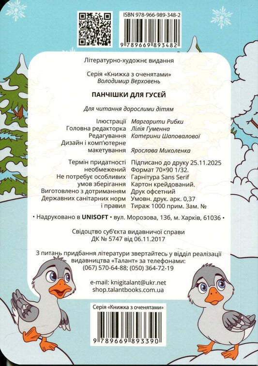 Stockings for geese / Панчішки для гусей Владимир Верховень 978-966-989-348-2-2