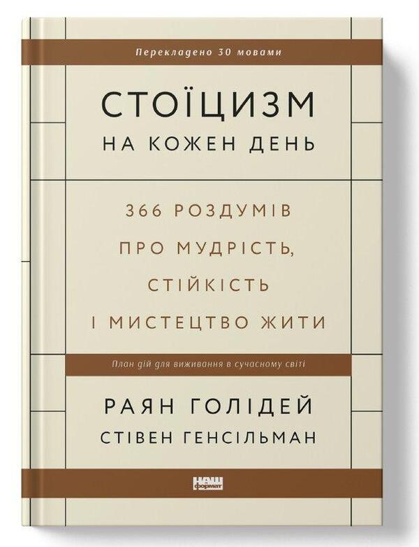 Stoicism For Every Day. 366 Reflections On Wisdom, Resilience And The Art Of Living / Стоїцизм на кожен день. 366 роздумів про мудрість, стійкість і мистецтво жити Ryan Holiday, Steven Gensilman / Райан Холідей, Стівен Генсільман 9786178115296-6