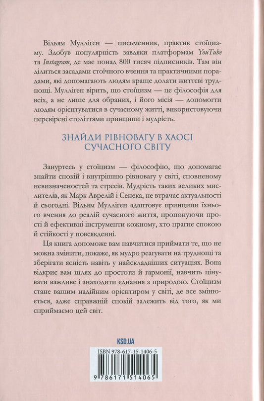 Stoicism on daily. Simple rules of life / Стоїцизм на щодень. Прості правила життя Уильям Муллиген 978-617-15-1406-5-2
