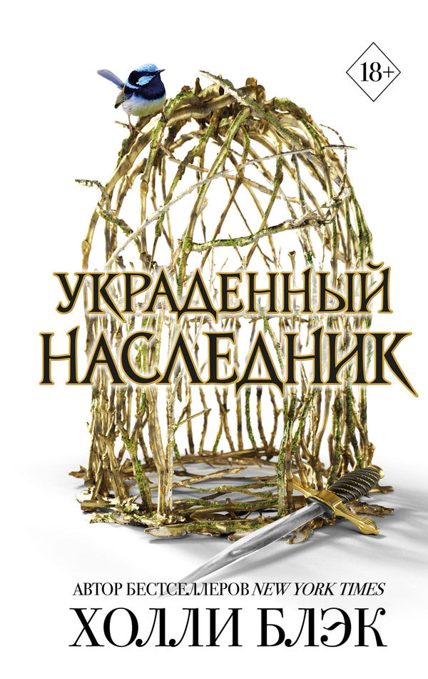 Stolen Heir - Украденный наследник Holly Black - Холли Блэк Does not apply-1