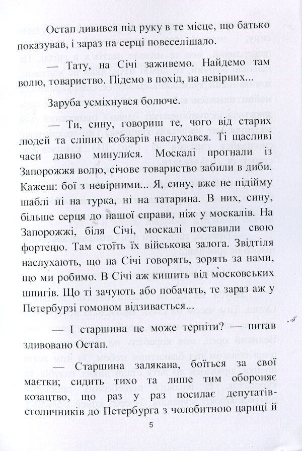 Stolen son. A historical story from the last years of Zaporizhzhya Sich / Украдений син. Історичне оповідання з останніх років Запорізької Січі Андрей Чайковский 978-611-01-1990-0-6