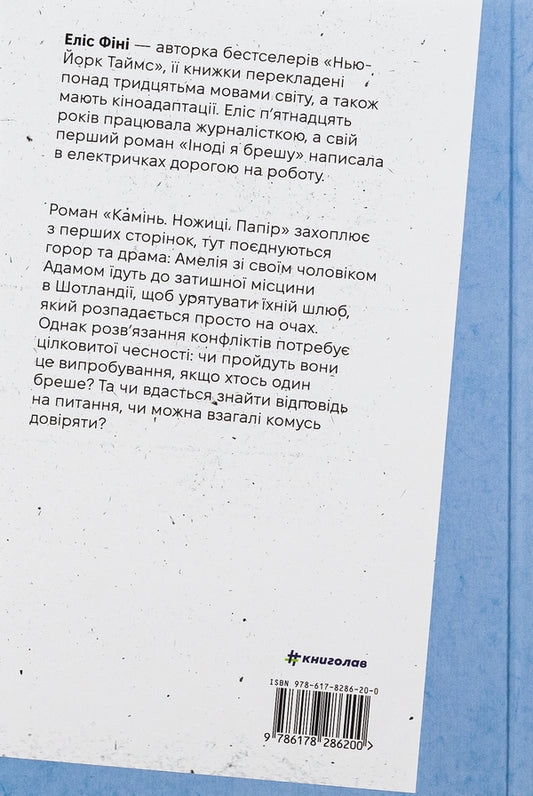 Stone. Scissors. Paper / Камінь. Ножиці. Папір Элис Фини 978-617-8286-20-0-2