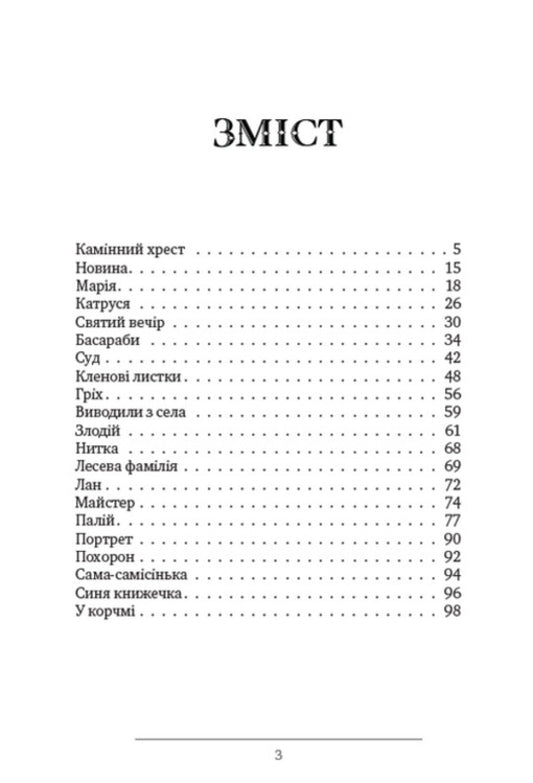 Stone Cross, Katrusya, News, Maple Leaves and other short stories / Камінний хрест, Катруся, Новина, Кленові листки та інші новели Василий Стефаник 978-088-0008-87-7-2