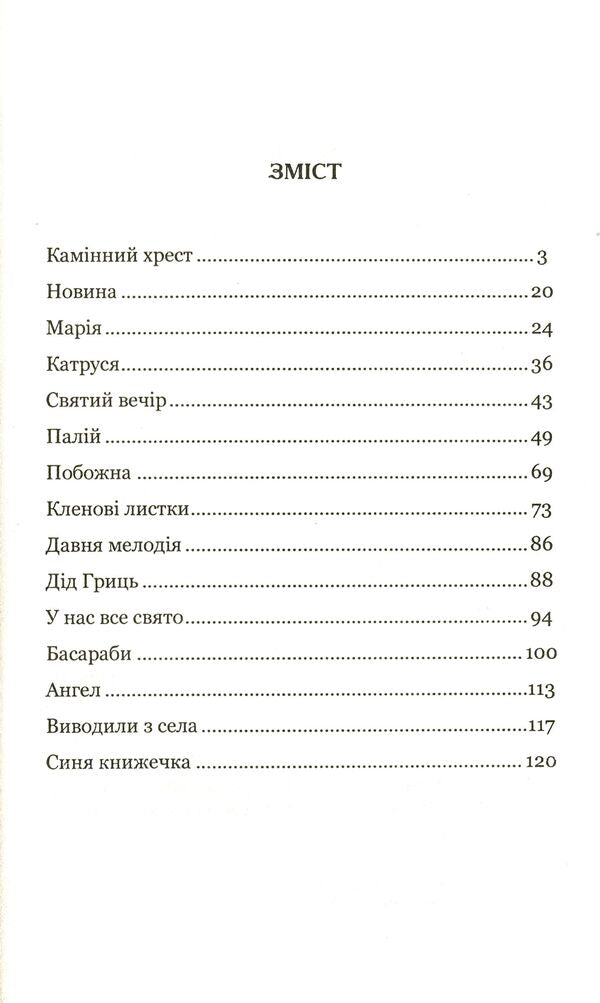 Stone cross. Novels / Камінний хрест. Новели Василий Стефаник 978-966-10-5428-7-6