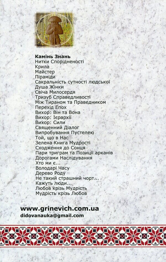 Stone of knowledge / Камінь знань Сергей Гриневич 9789664414965-2