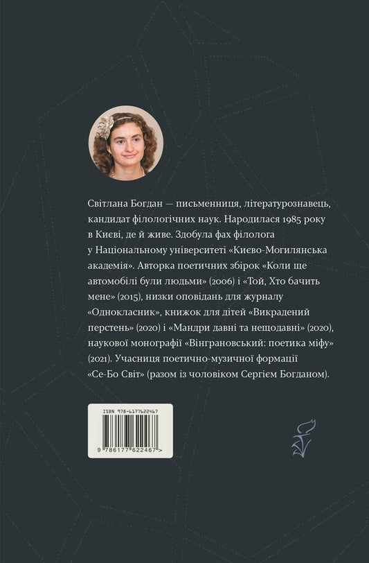Stones / Камені Светлана Богдан 978-617-7622-46-7-2