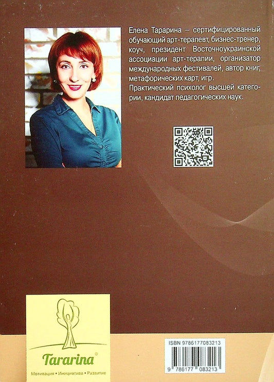 Stop blaming yourself! How to get rid of guilt forever / Хватит обвинять себя! Как избавиться от чувства вины навсегда Елена Тарарина 978-617-7083-21-3-2