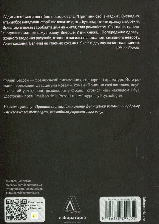 Stop making up your mind / Припини свої вигадки Филипп Бессон 978-617-8299-55-2-2