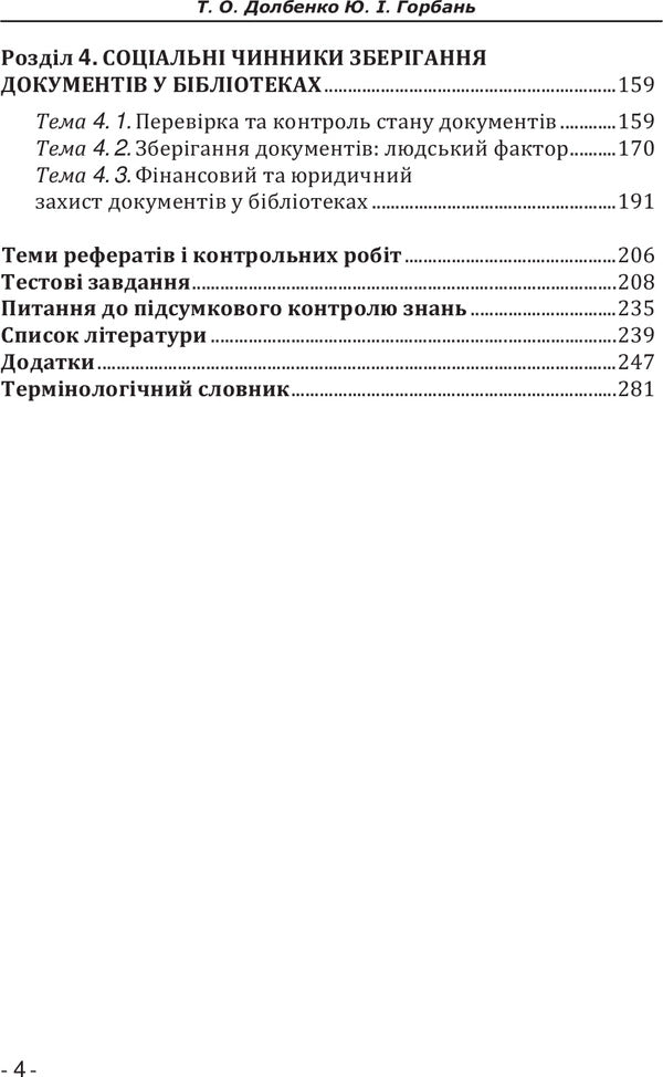 Storage of documents in libraries / Зберігання документів у бібліотеках Татьяна Долбенко, Юрий Горбань 978-617-7320-09-7-6
