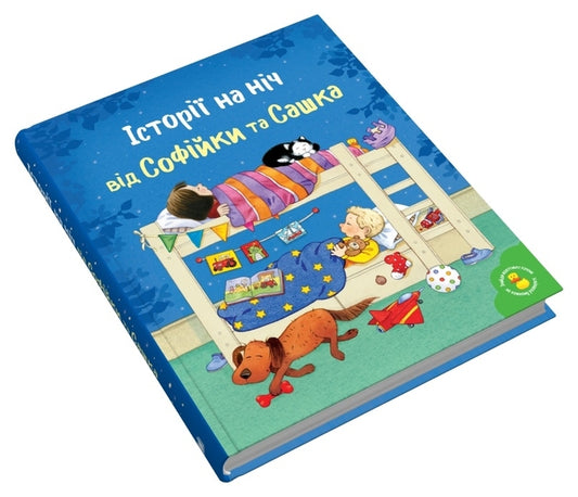 Stories At Night From Sofia And Sasha / Історії на ніч від Софійки та Сашка / Author not specified 9789669488015-2