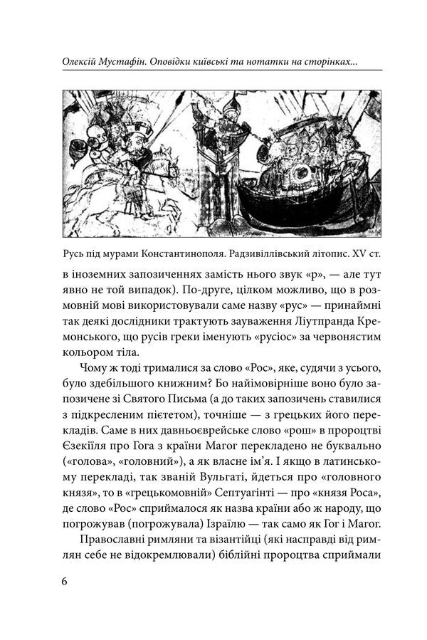 Stories From Kyiv And Notes On The Pages Of The Ukrainian Past - Оповдки кивськ та нотатки на сторнках укрансько минувшини Alexey Mustafyn - Олексй Мустафн 9786178551421-6
