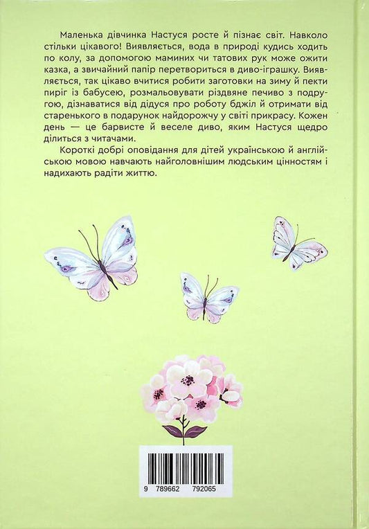 Stories Of Nastusia / Оповідання про Настусю / Stories of Nastusia Ekaterina Polyakova / Екатерина Полякова 9789662792065-2