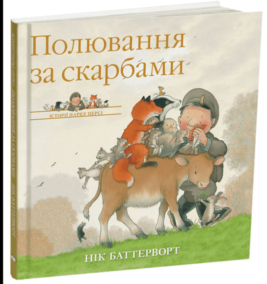 Stories Of Percy Park. Treasure Hunt / Історії парку Персі. Полювання за скарбами Nick Butterworth / Нік Баттерворт 9786178093914-2