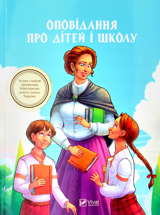 Stories about children and school / Оповідання про дітей і школу 9789669422248-2