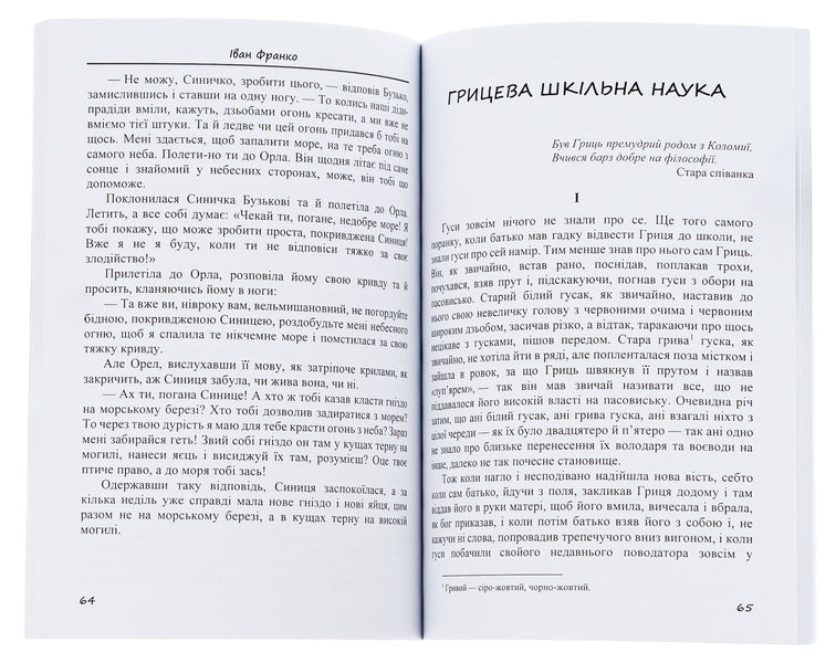 Stories and fairy tales: The painted fox. Hrytseva school science. Chanterelle and cancer and others / Оповідання та казки: Фарбований лис. Грицева шкільна наука. Лисичка і рак та інші Иван Франко 978-088-0006-25-5-6