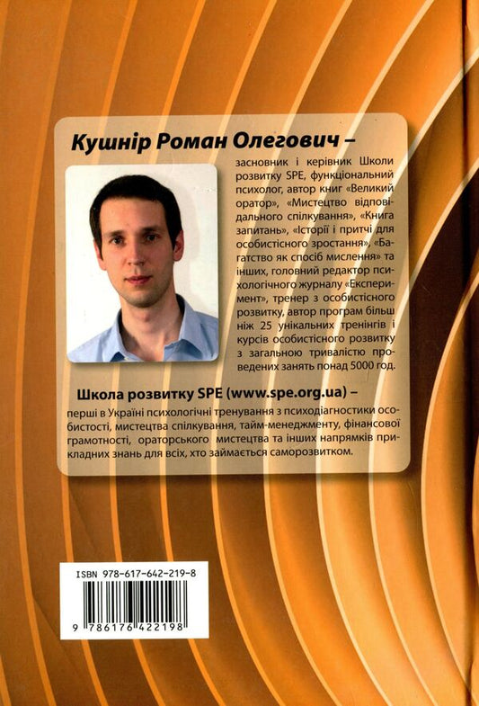 Stories and parables for personal growth. Part 2. Architecture of the Universe / Історії і притчі для особистісного зростання. Частина 2. Архітектура Всесвіту Роман Кушнир 978-617-642-219-8-2