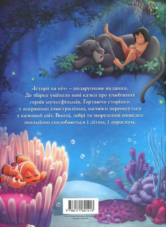 Stories at night. Disney / Історії на ніч. Disney 9786171601413-2