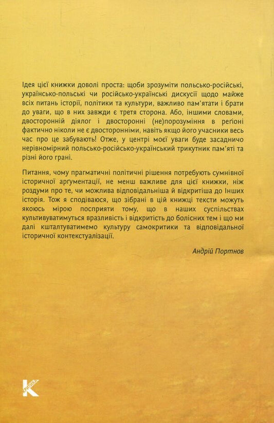Stories for home use. Essays on the Polish-Russian-Ukrainian triangle of memory / Історії для домашнього вжитку. Есеї про польсько-російсько-український трикутник пам'яті Андрей Портнов 978-966-8978-65-4-2