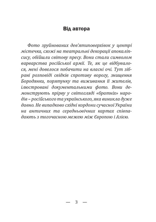 Stories of destruction, rescue and survival. Barodyanka 24.02. – 31.03.2022 / Історії знищення, порятунку та виживання. Бородянка 24.02. – 31.03.2022 Валентин Мойсеенко 978-617-520-416-0-2